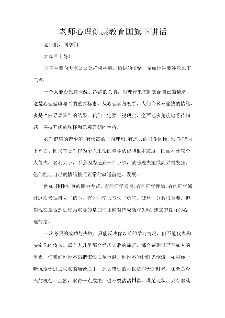 老师心理健康教育国旗下讲话.docx_第1页