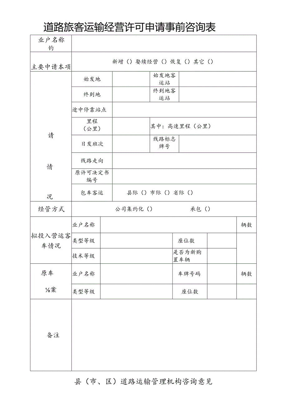 道路旅客运输经营许可申请事前咨询表.docx_第1页