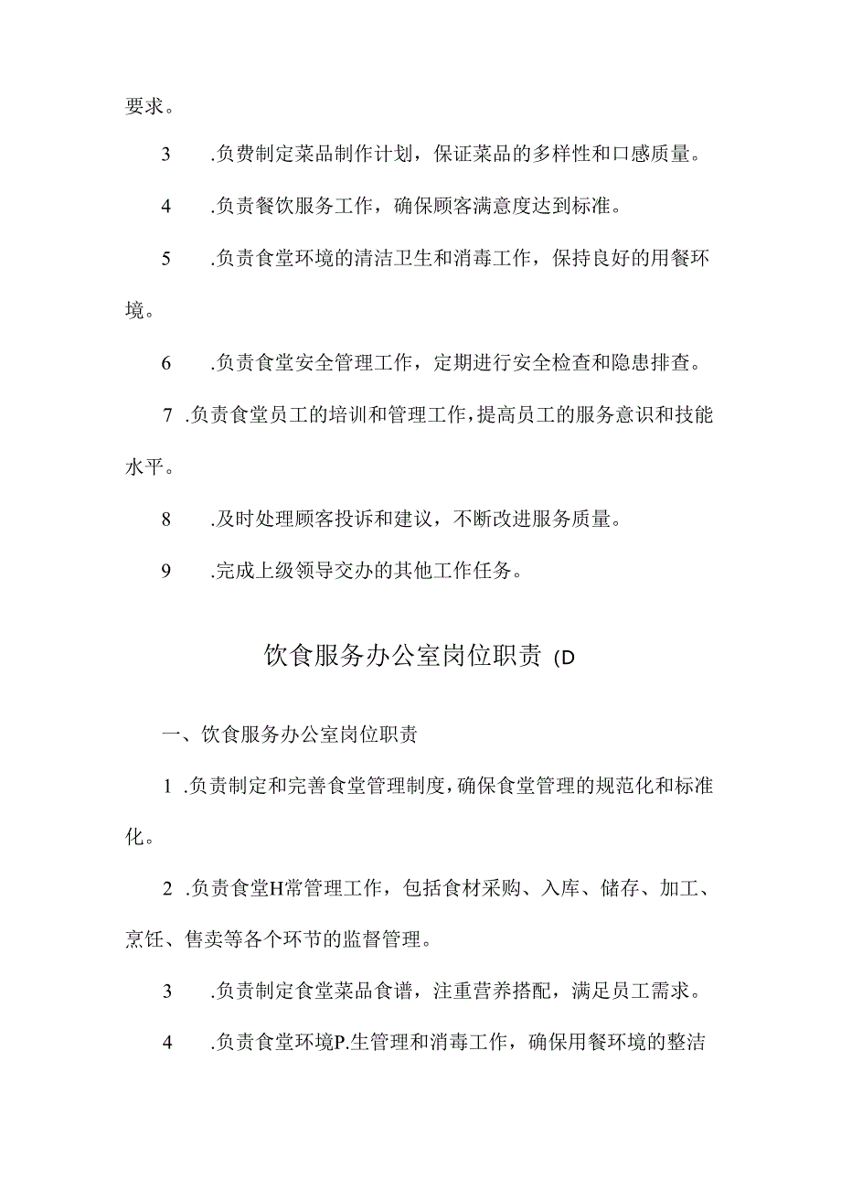 饮食服务办公室岗位职责.docx_第3页