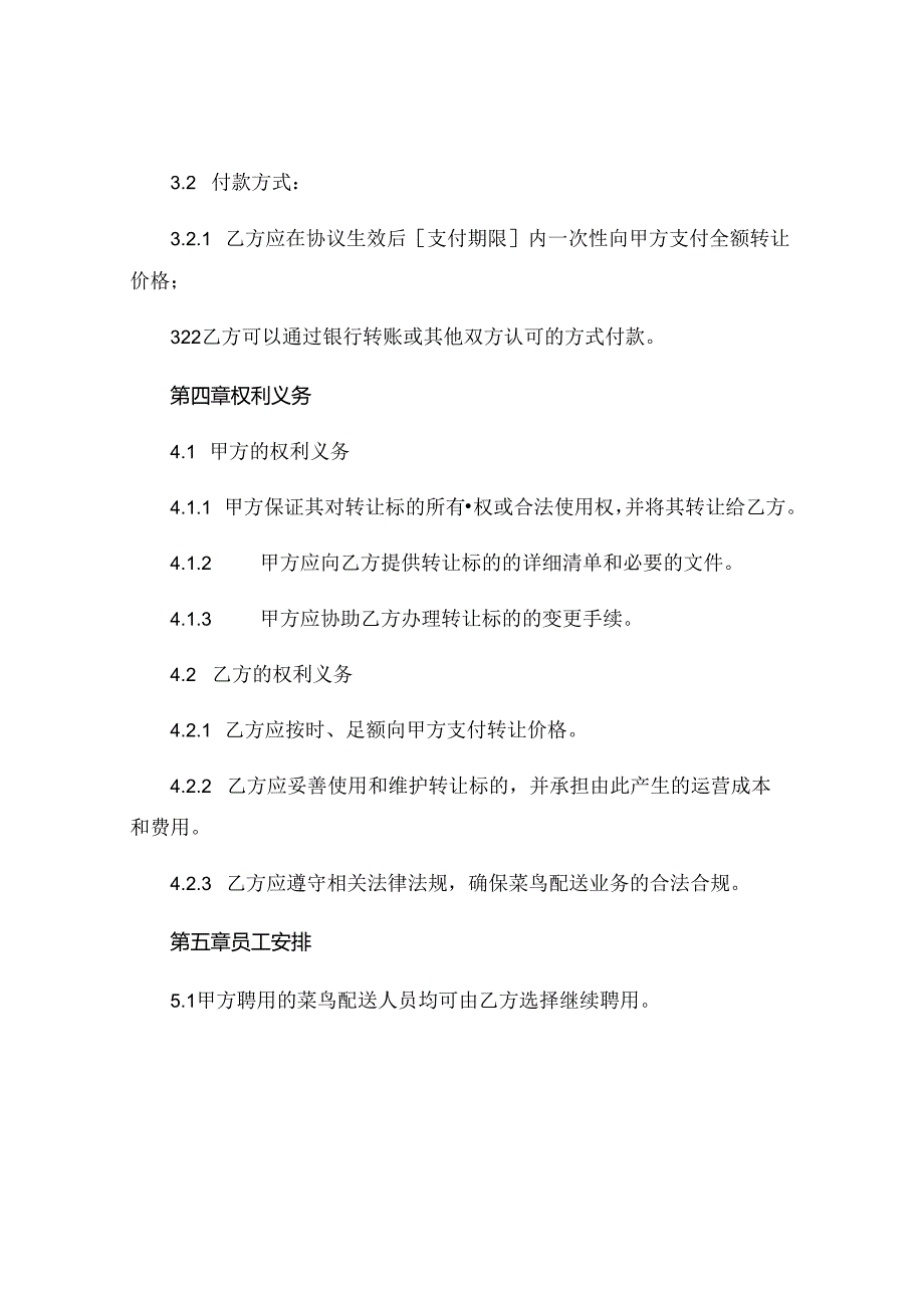 菜鸟转让协议完整版.docx_第2页