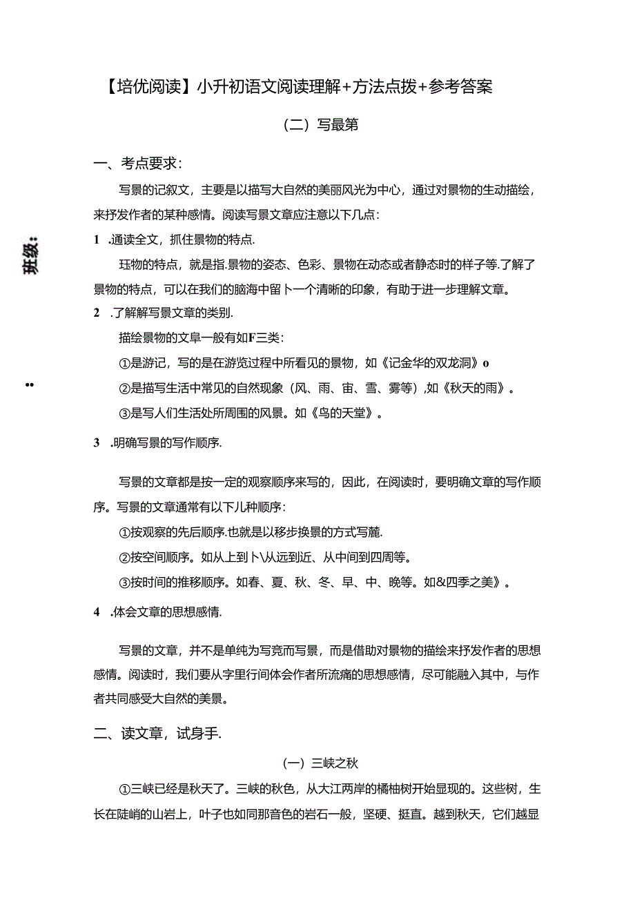 高分阅读小升初阅读理解——写景篇（知识梳理技法点拨例文分析）（有答案）.docx_第2页