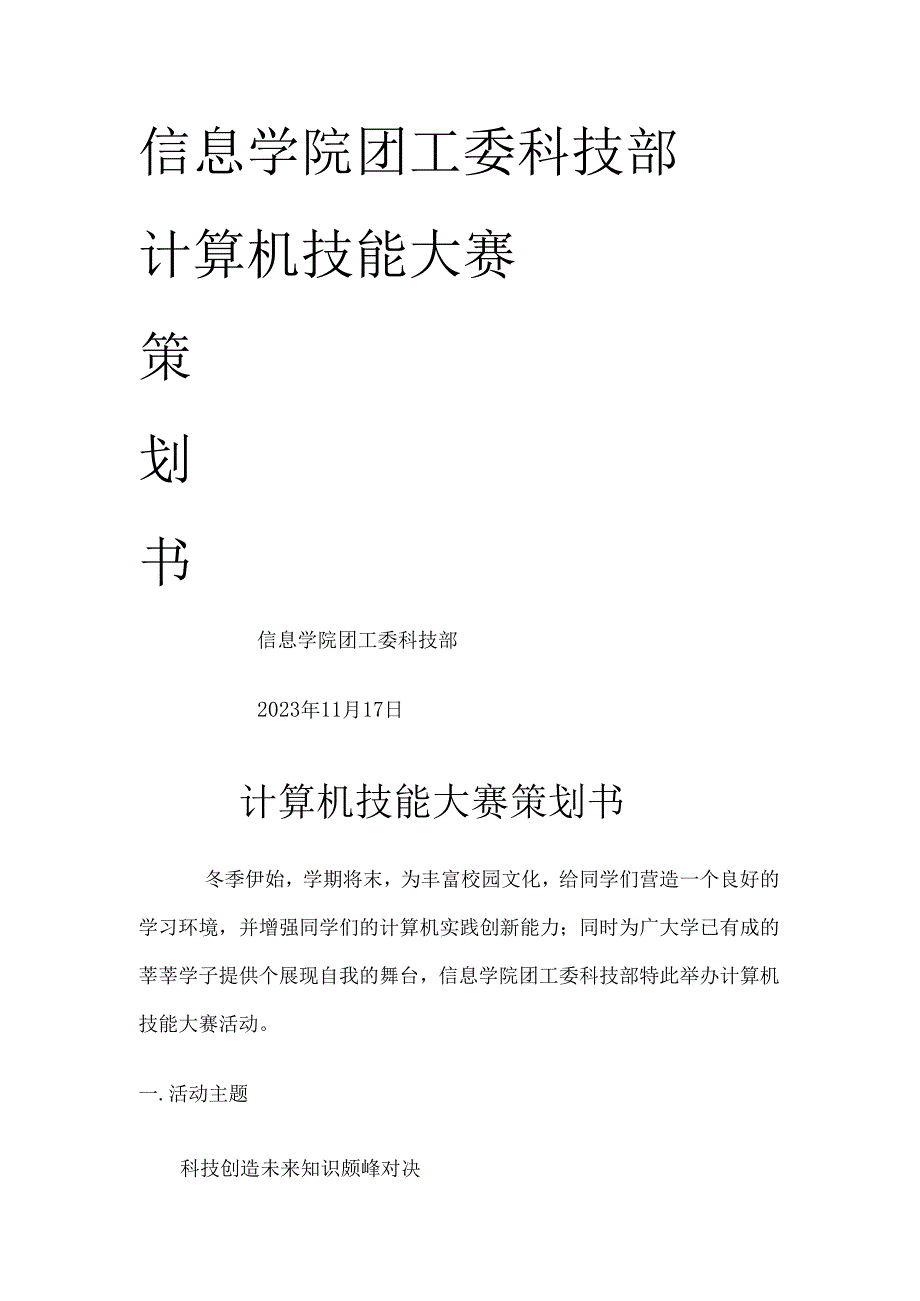 计算机技能大赛策划书.docx_第1页