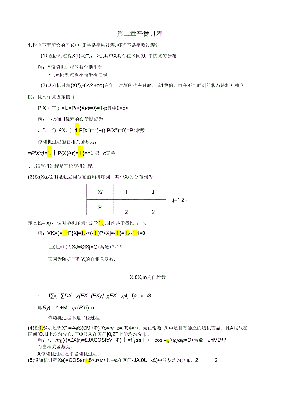 第2章-平稳过程习题答案.docx_第1页