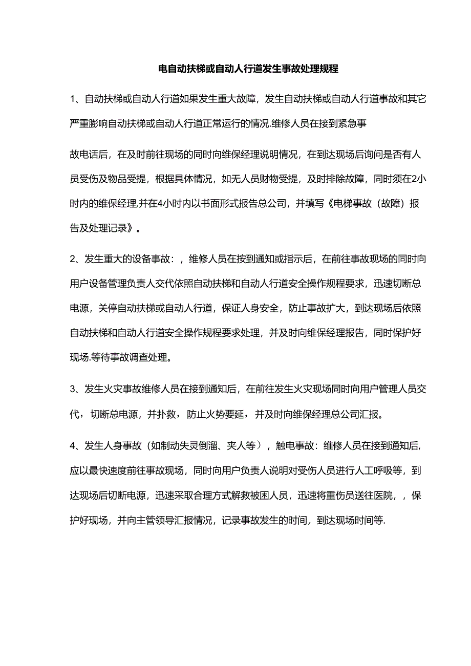 电自动扶梯或自动人行道发生事故处理规程.docx_第1页