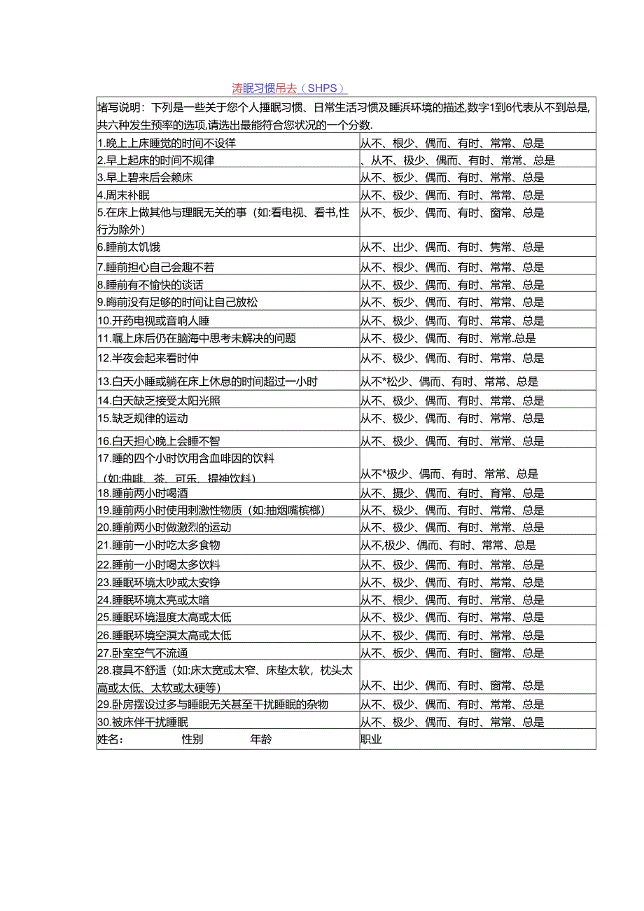 睡眠行为习惯量表.docx_第1页