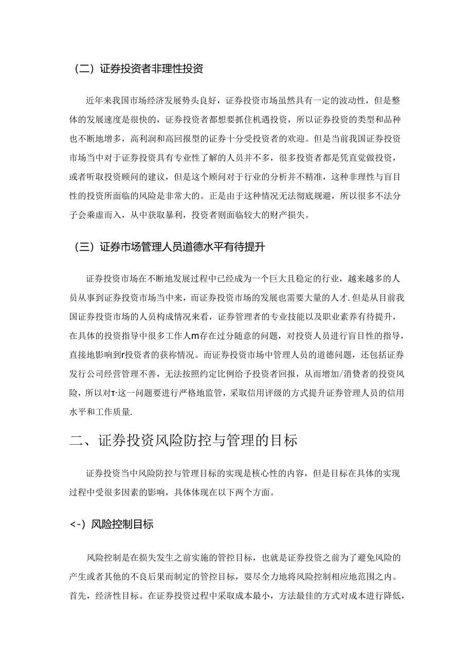 证券投资中的风险及规避分析.docx_第3页