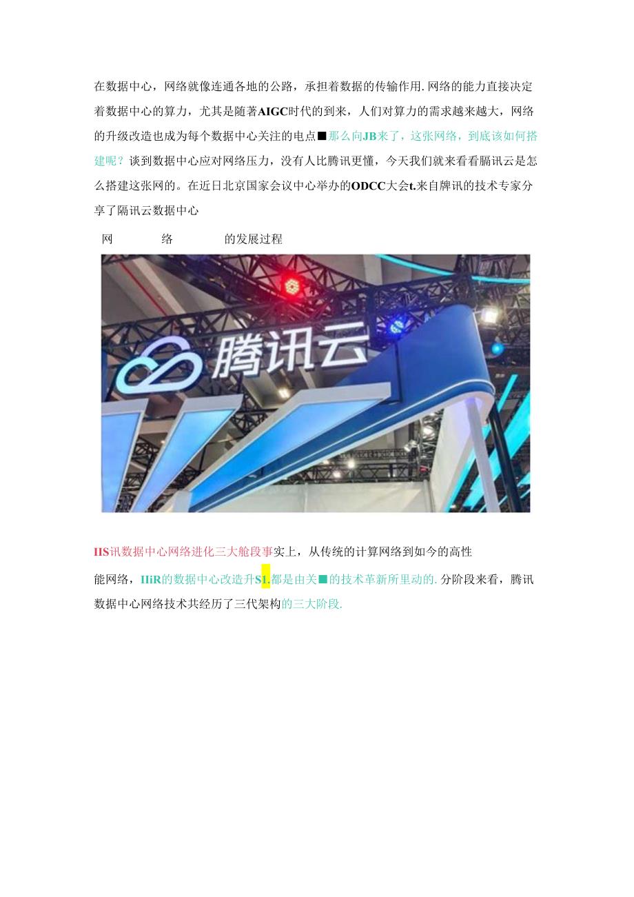 腾讯云数据中心网络是怎么升级改造的.docx_第1页