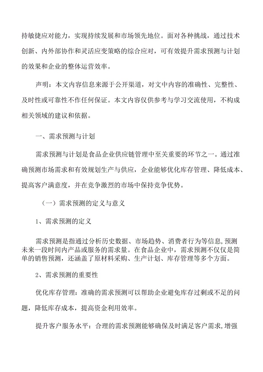 食品企业供应链管理专题研究：需求预测与计划.docx_第3页