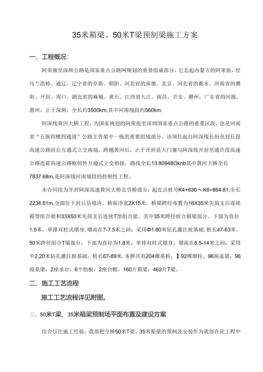 箱梁及T梁预制梁施工方案.docx_第1页