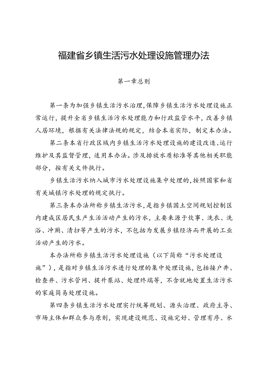 福建省乡镇生活污水处理设施管理办法.docx_第1页