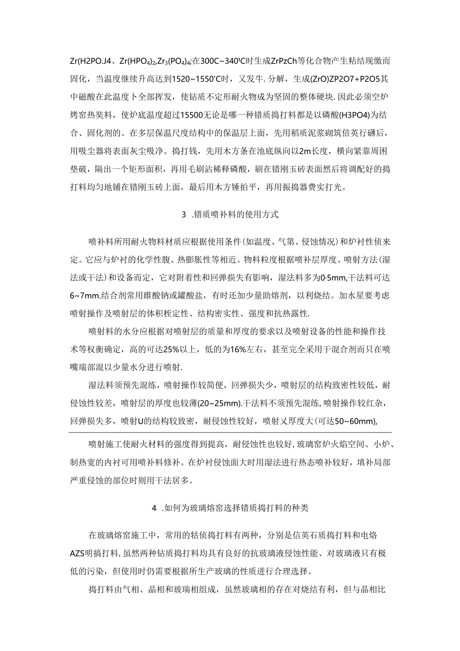 锆质喷补料在玻璃熔窑维修中的应用.docx_第2页