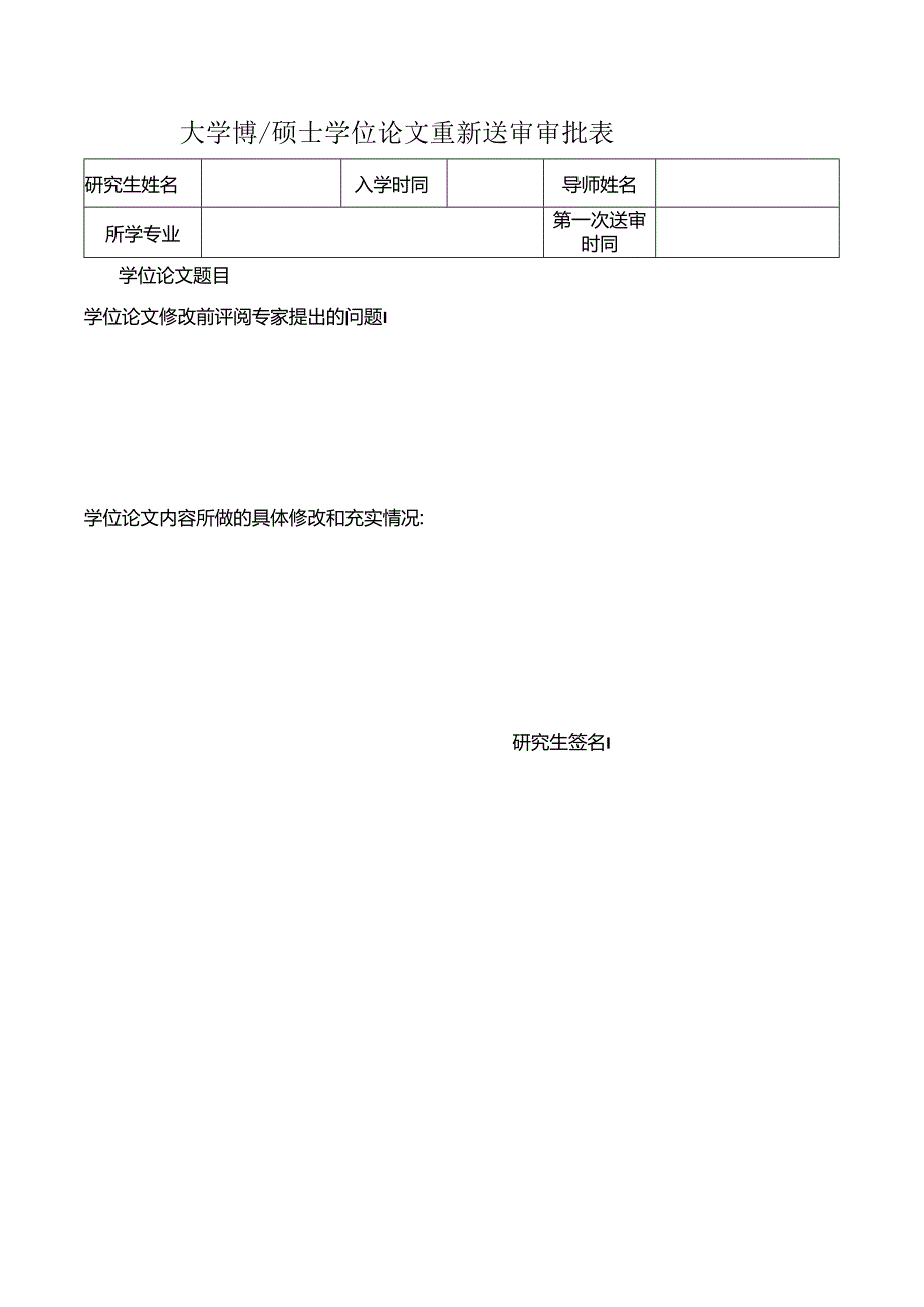 硕士学位论文重新送审审批表.docx_第1页