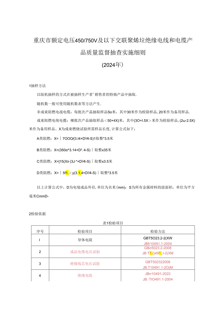 重庆市额定电压450750V及以下交联聚烯烃绝缘电线电缆产品质量监督抽查实施细则（2024年）.docx_第1页