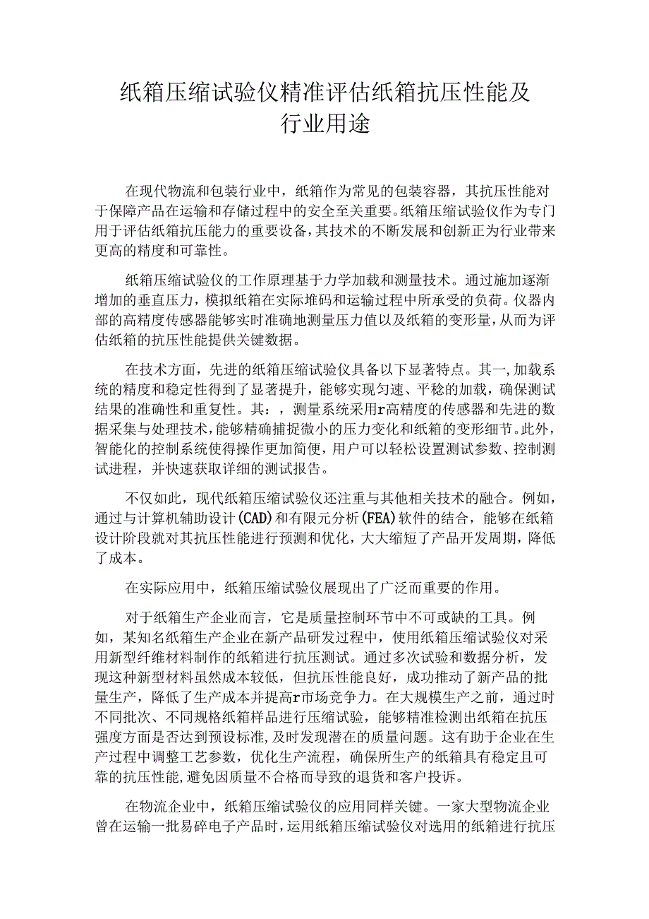 纸箱压缩试验仪精准评估纸箱抗压性能及行业用途.docx_第1页