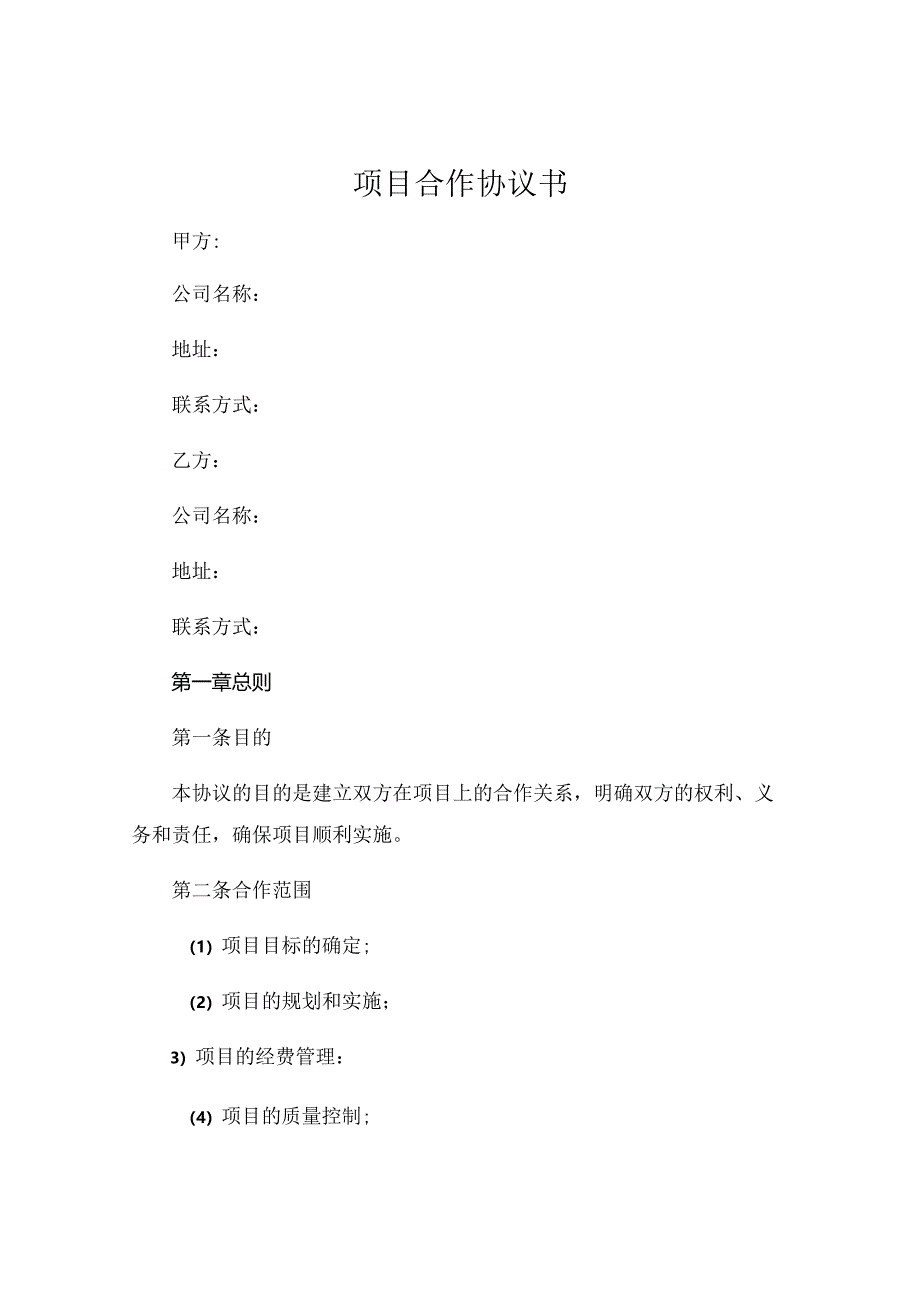 项目合作协议书简洁2024年精选 (4).docx_第1页