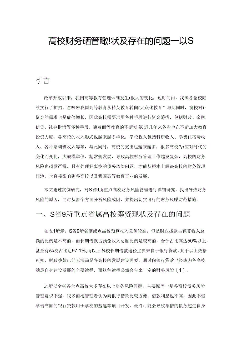 高校财务风险管理现状及存在的问题—以S省重点高校为例.docx_第1页