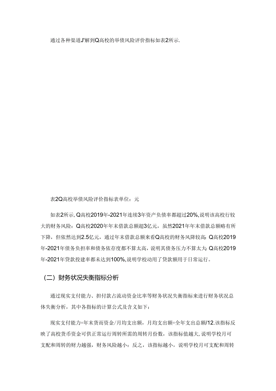 高校财务风险管理现状及存在的问题—以S省重点高校为例.docx_第3页