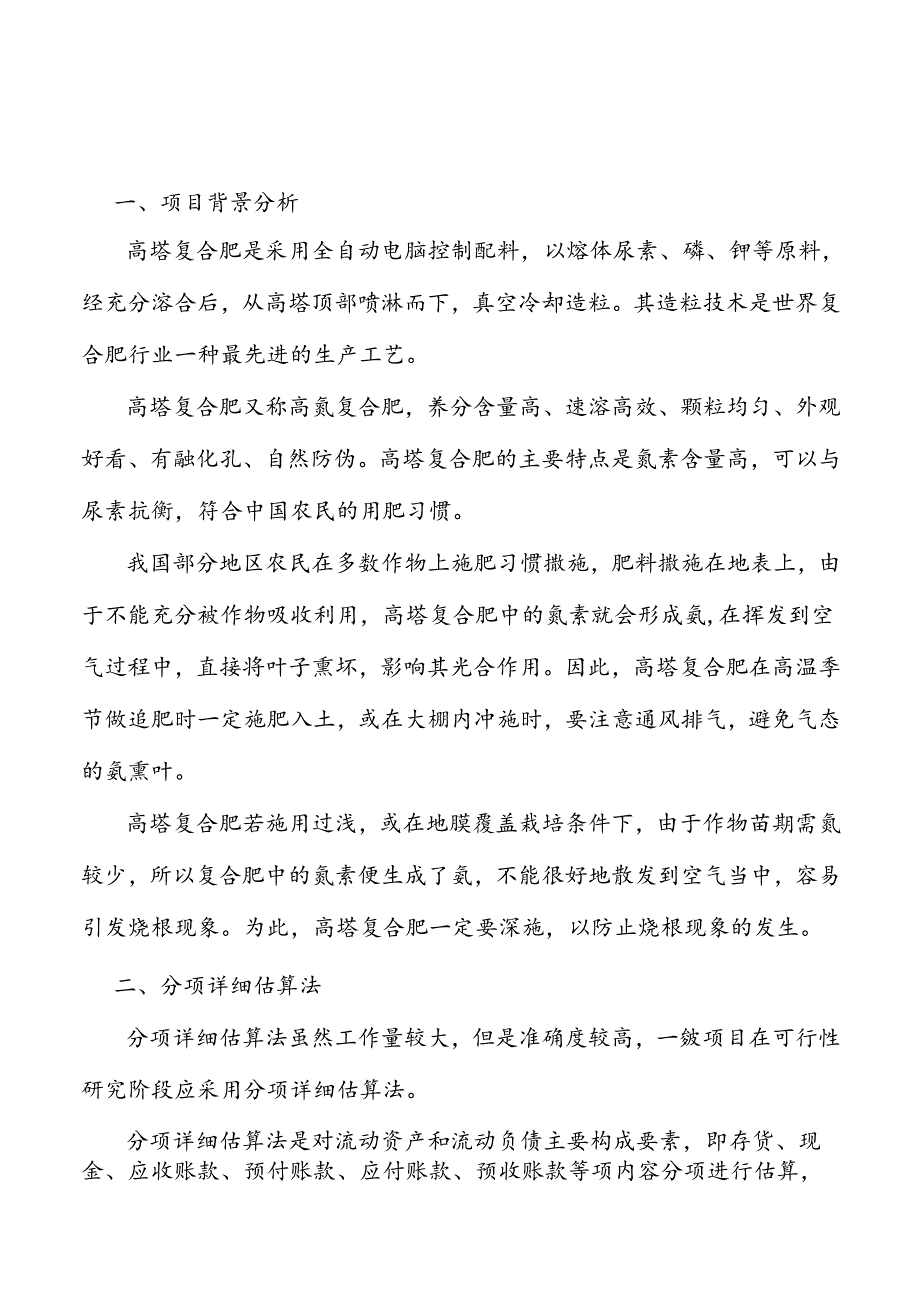 高塔复合肥项目投资估算.docx_第3页