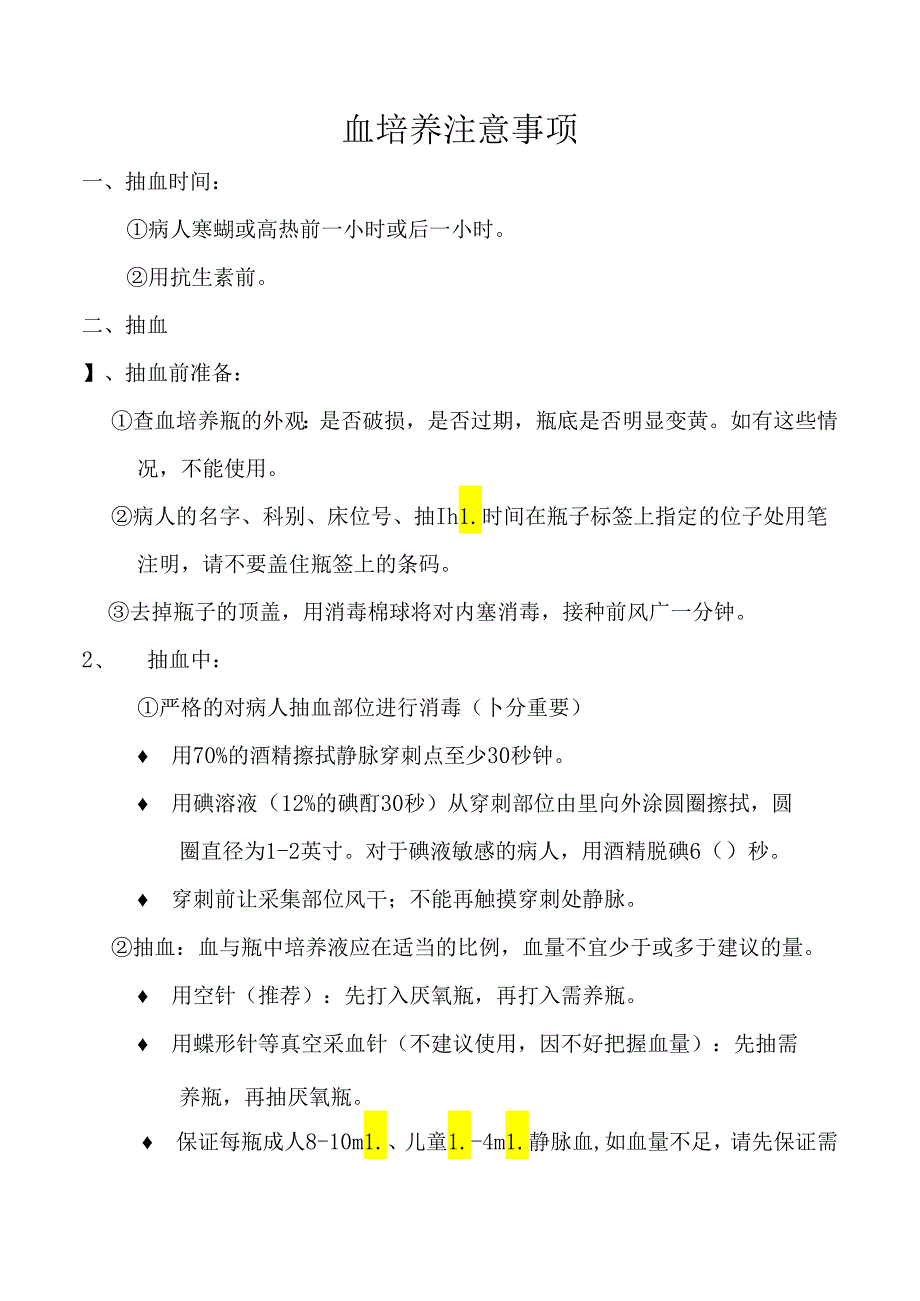 血培养注意事项.docx_第1页