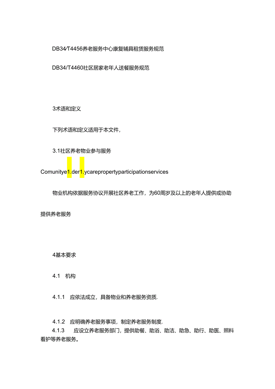 社区养老物业参与服务规范.docx_第2页