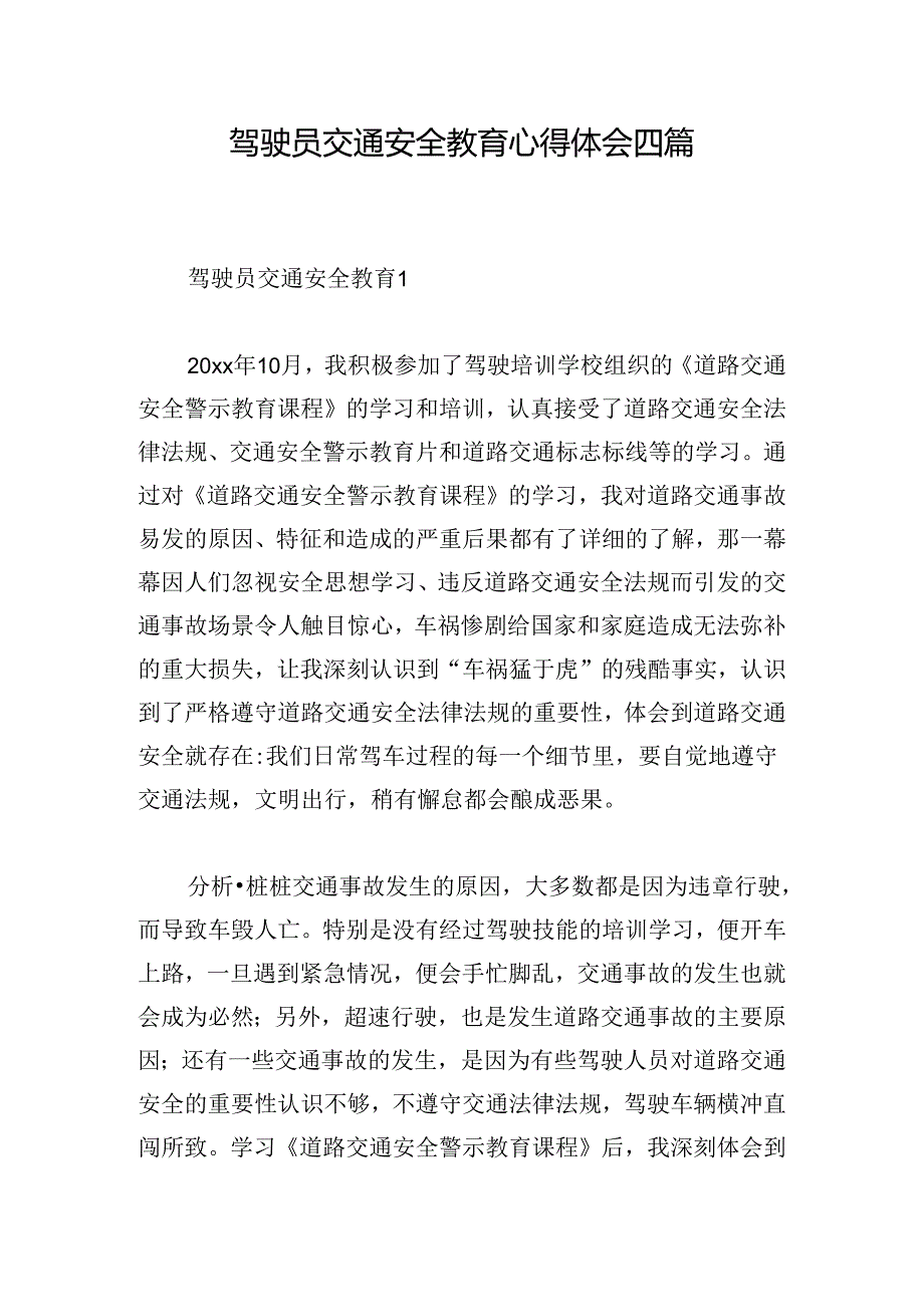 驾驶员交通安全教育心得体会四篇.docx_第1页