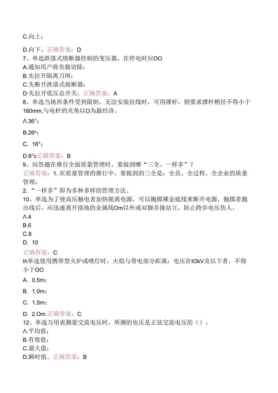 线路运行与检修专业考试：配电线路（初级工）测试题（题库版）.docx_第2页