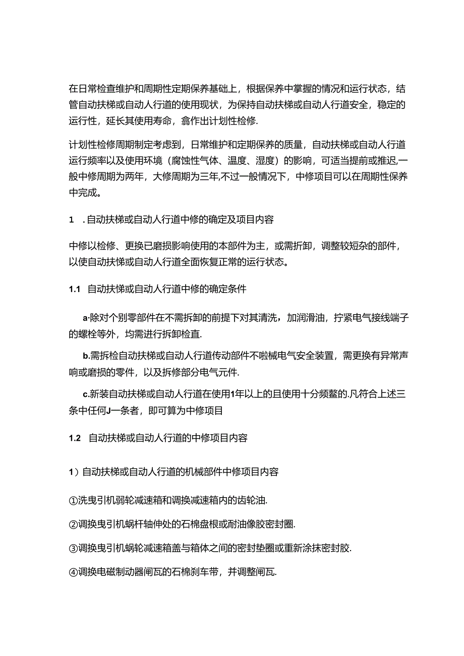 自动扶梯或自动人行道的中修和大修内容.docx_第1页