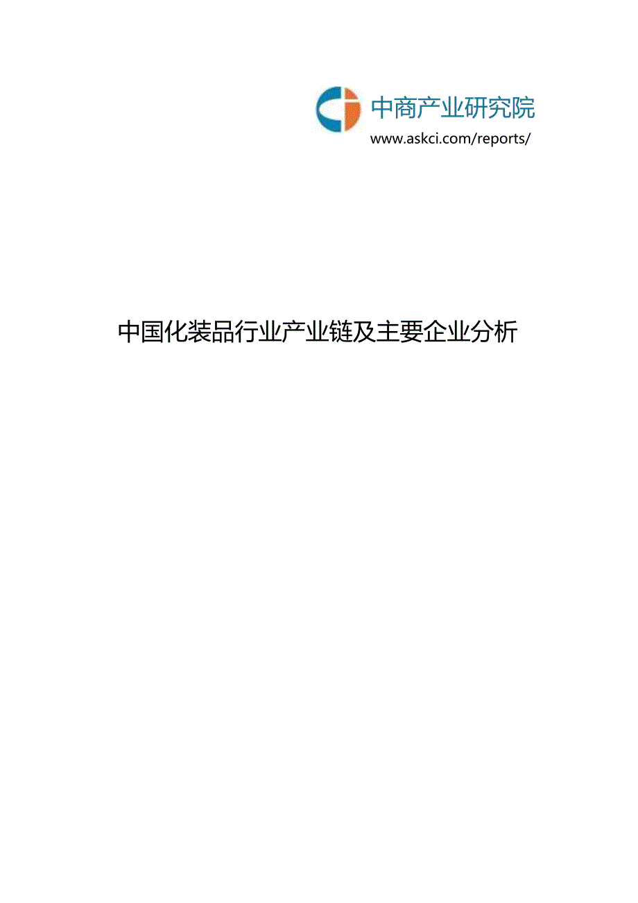 简析中国化妆品行业产业链及主要企业.docx_第1页