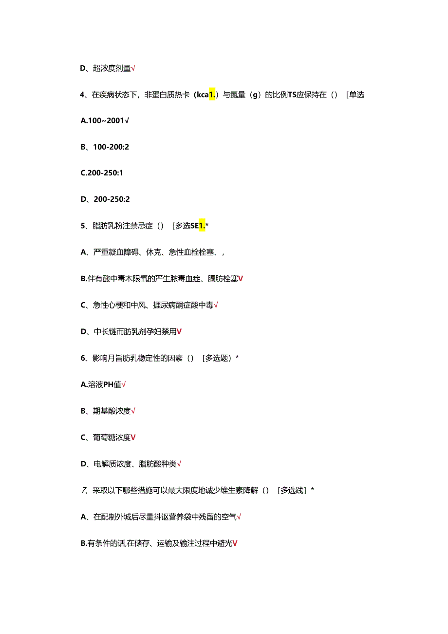 肠道外营养注射剂的审方配制及注意事项考核试题.docx_第2页