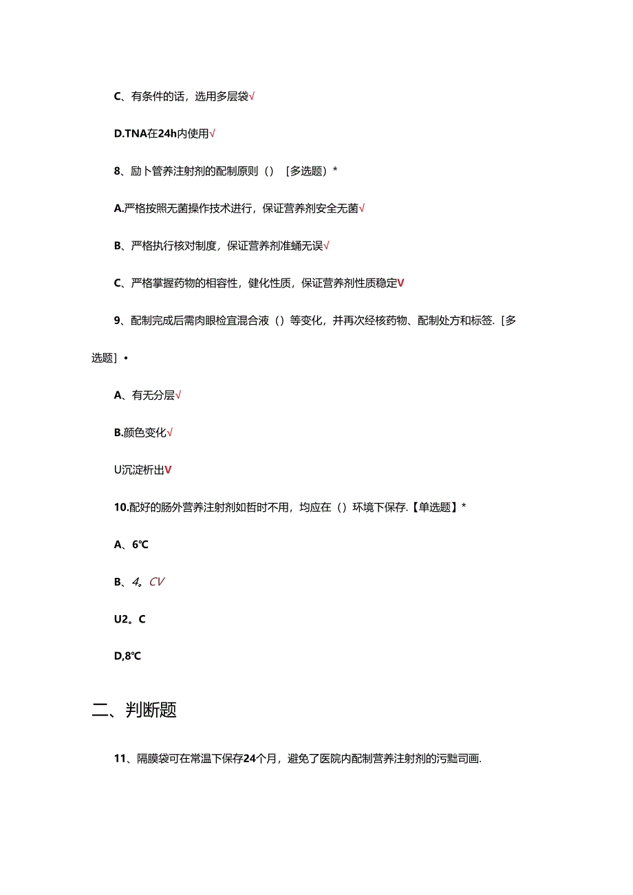 肠道外营养注射剂的审方配制及注意事项考核试题.docx_第3页