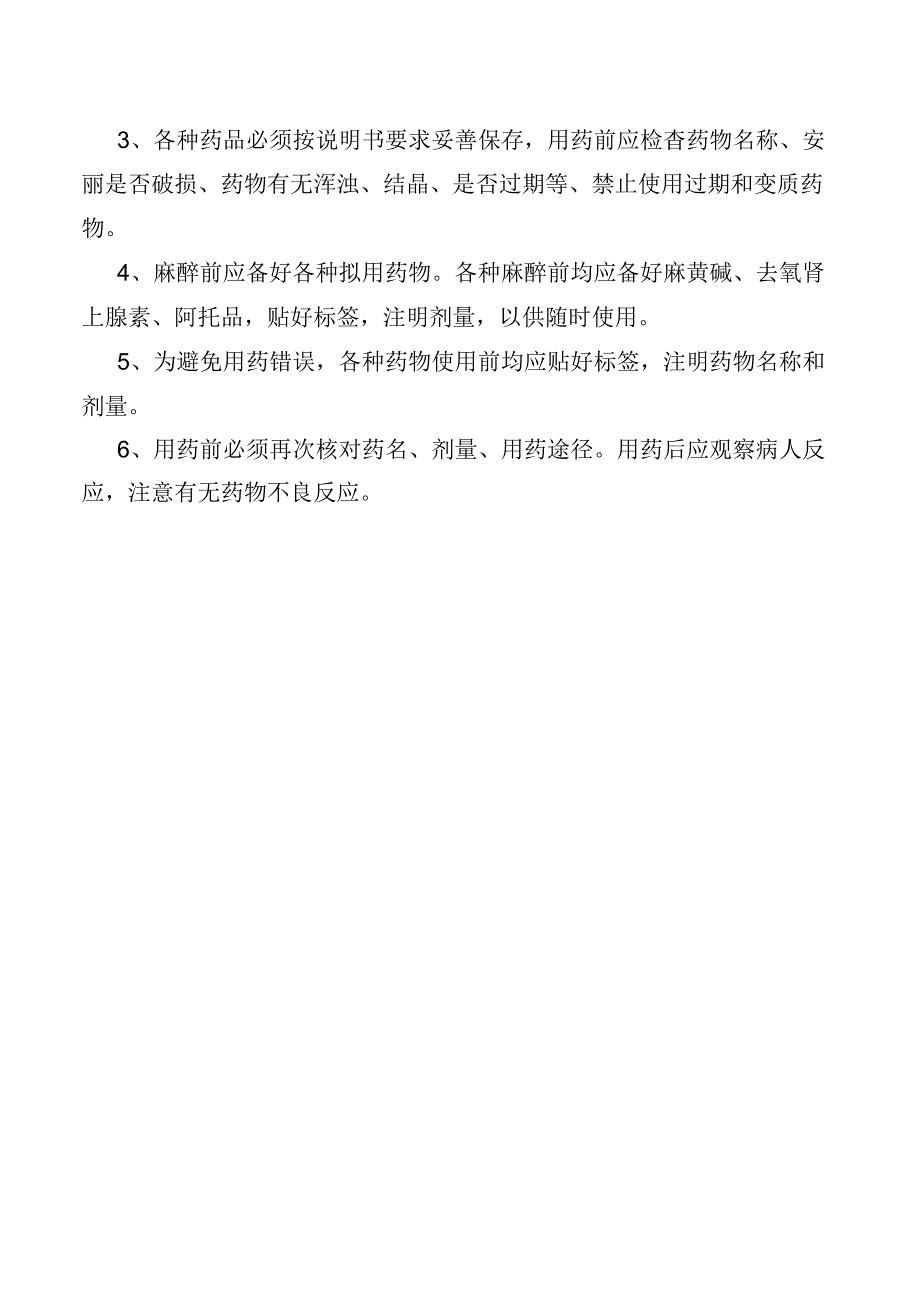 麻醉科药品管理制度.docx_第2页