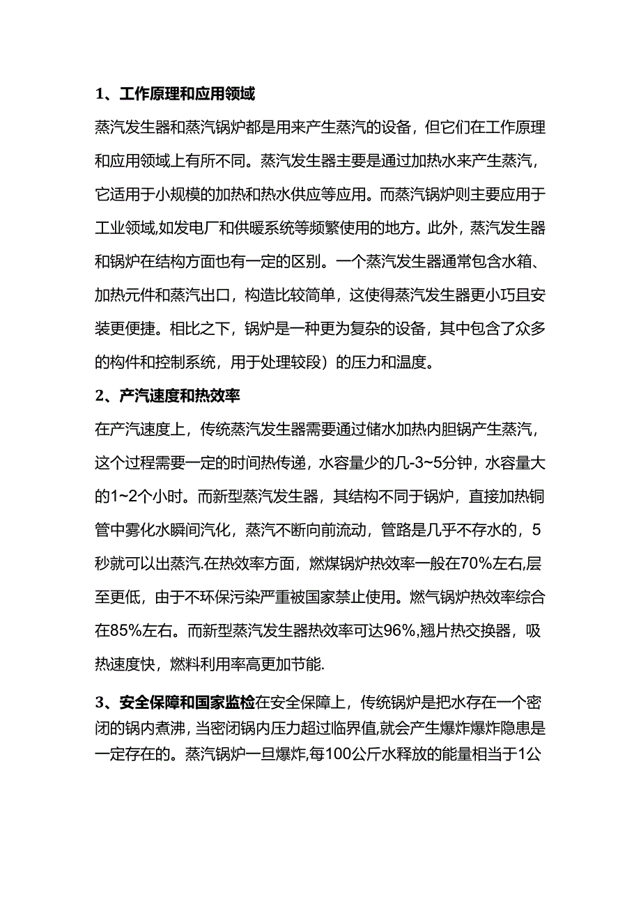 蒸汽发生器和蒸汽锅炉的区别.docx_第1页