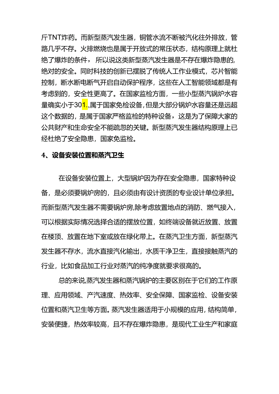 蒸汽发生器和蒸汽锅炉的区别.docx_第2页