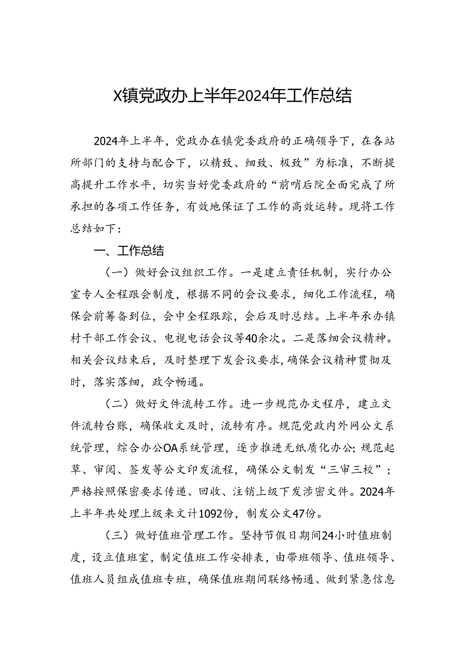 镇党政办上半年2024年工作总结.docx_第1页