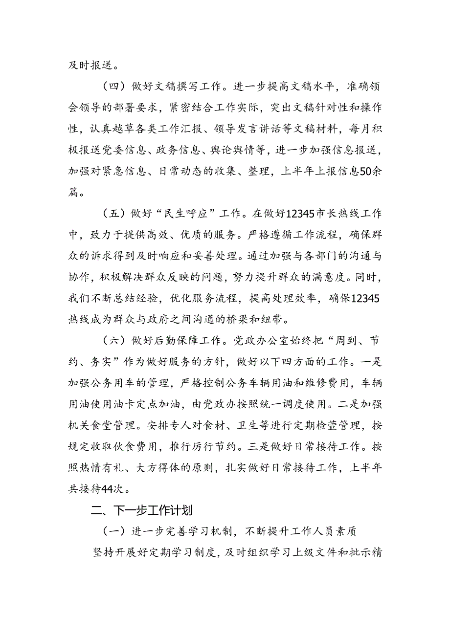 镇党政办上半年2024年工作总结.docx_第2页