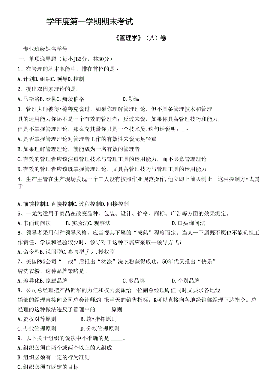 管理学 A卷试卷+答案.docx_第1页