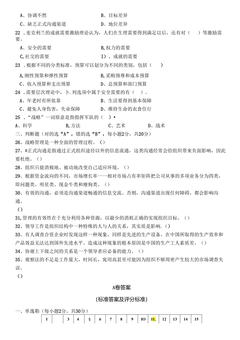 管理学 A卷试卷+答案.docx_第3页