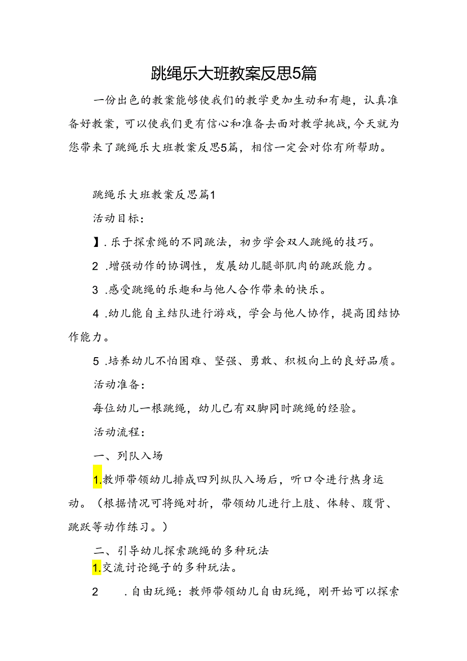 跳绳乐大班教案反思5篇.docx_第1页