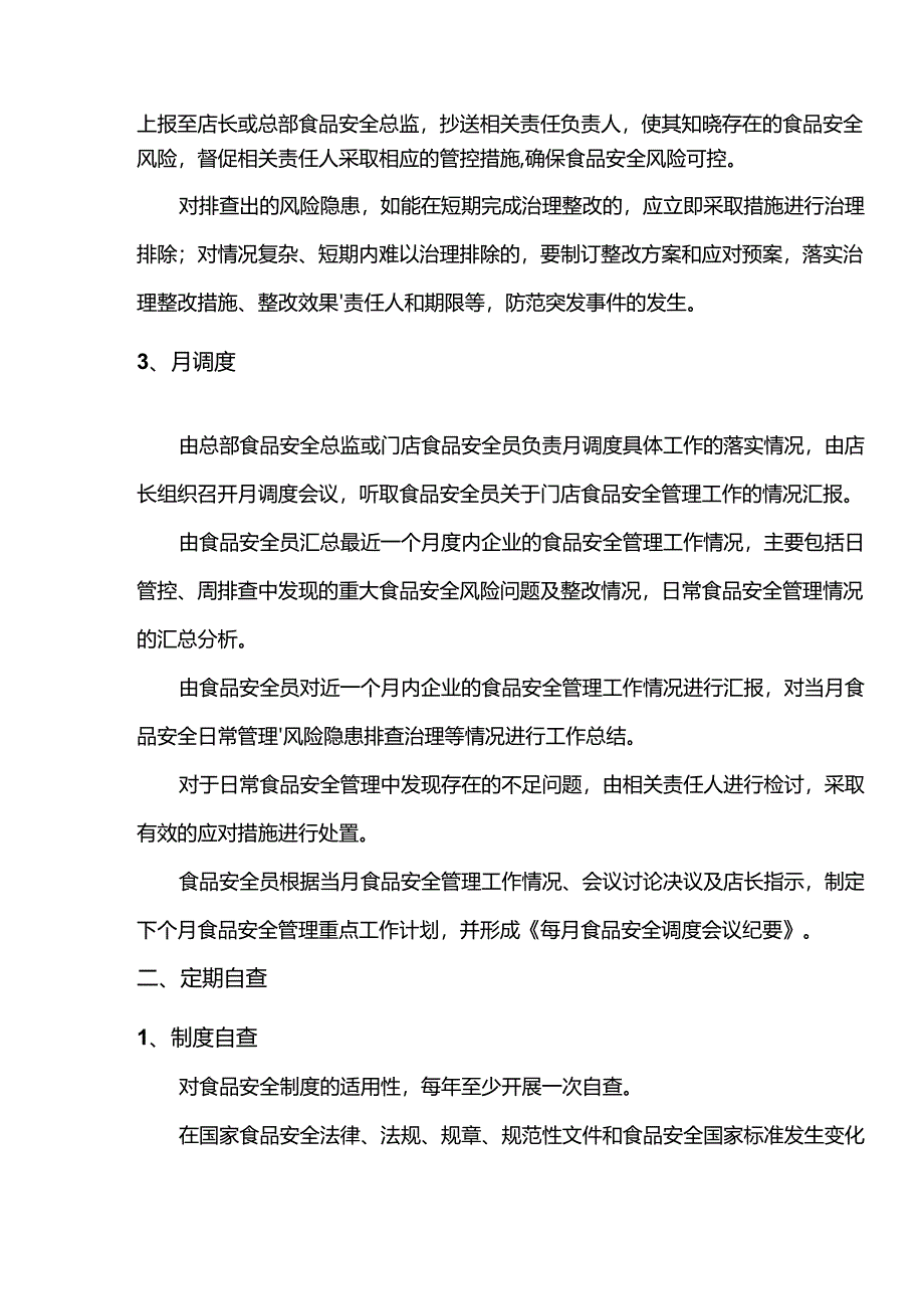 餐饮服务食品安全自查管理的主要内容.docx_第3页