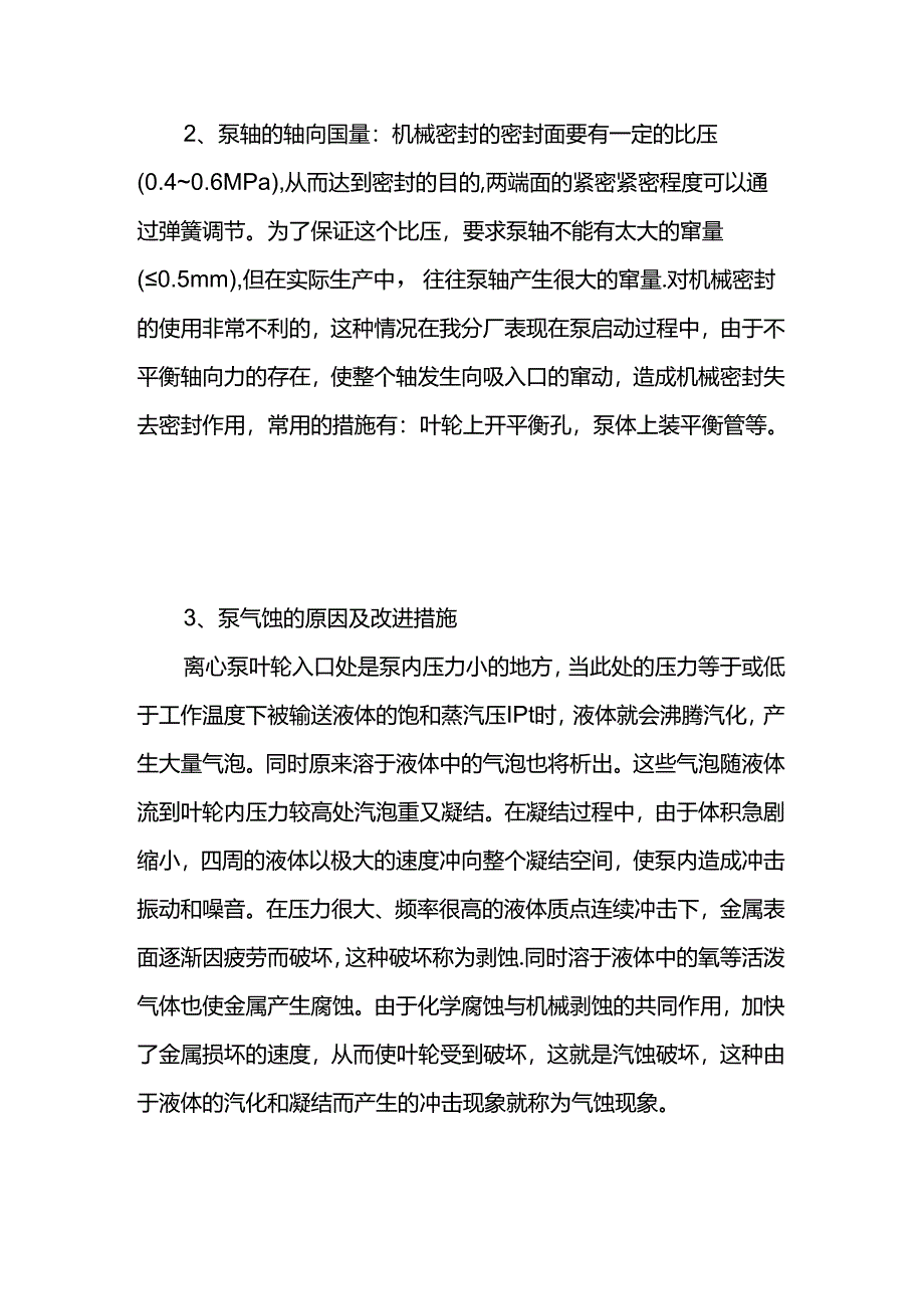 耐高温化工泵机械密封使用注意事项.docx_第2页