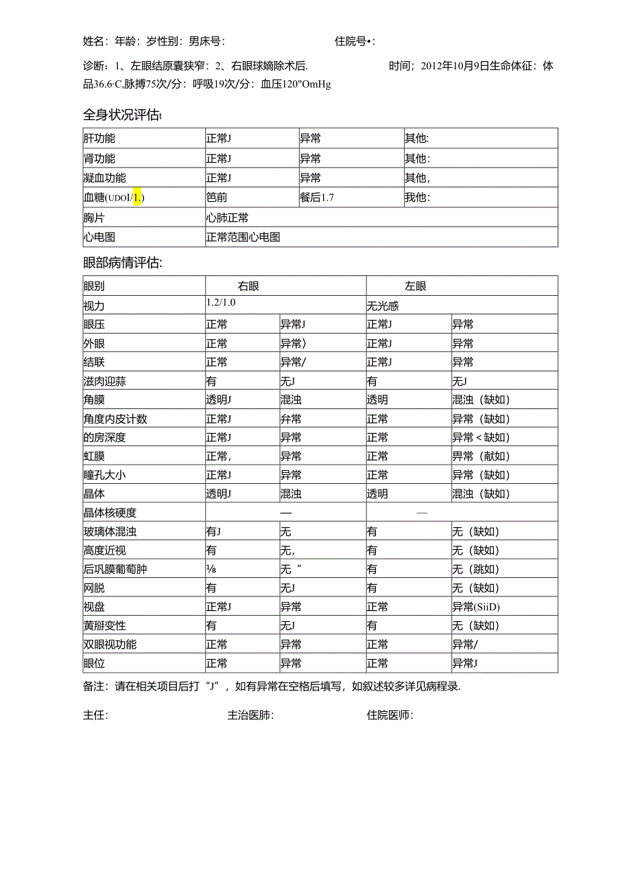 羟基磷灰石义眼台植入+结膜囊成形术病程记录患者病情评估表.docx_第1页