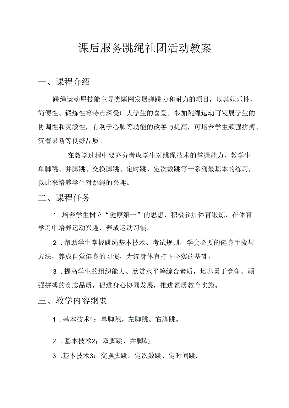 课后服务跳绳社团活动教案（12页）.docx_第1页