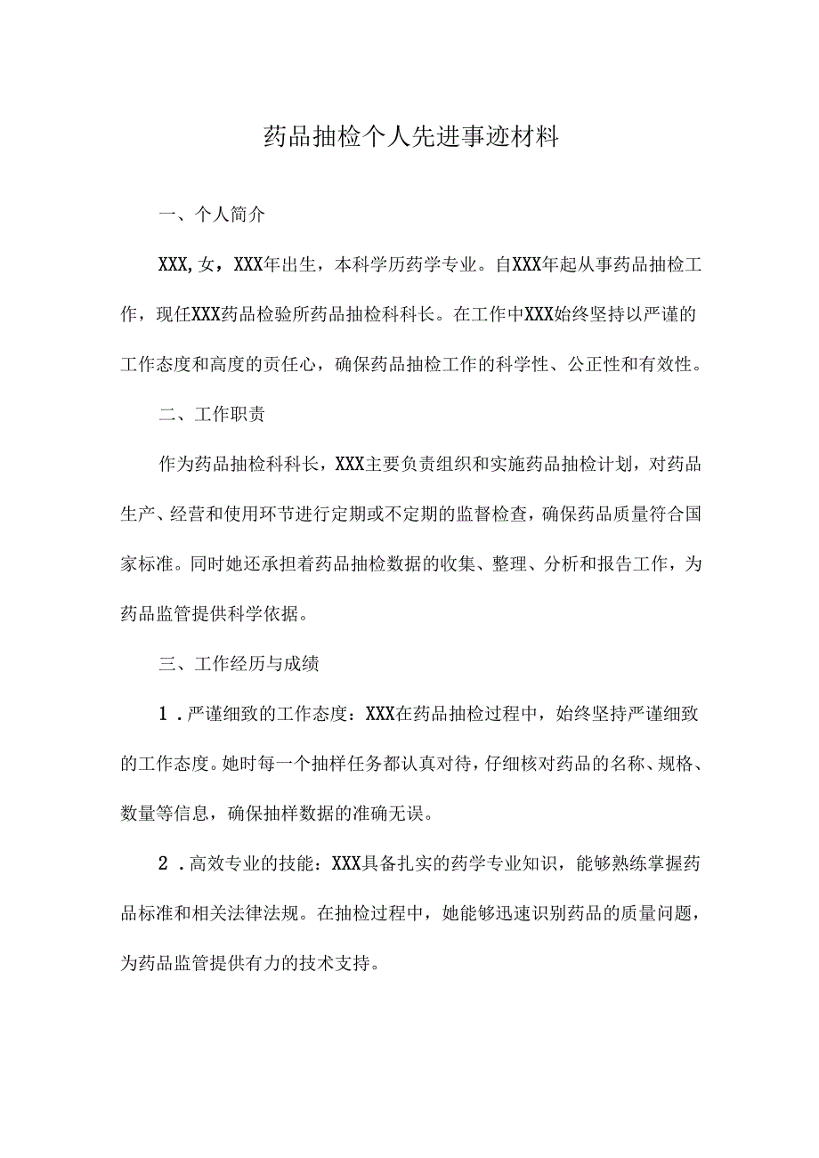 药品抽检个人先进事迹材料.docx_第1页