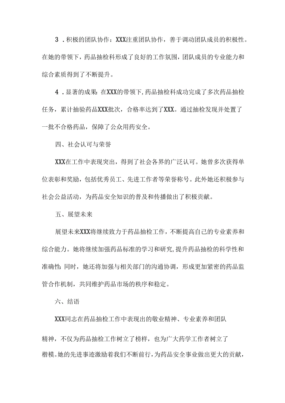 药品抽检个人先进事迹材料.docx_第2页