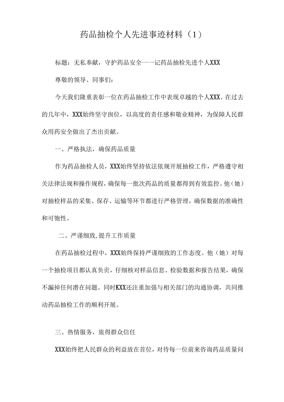 药品抽检个人先进事迹材料.docx_第3页