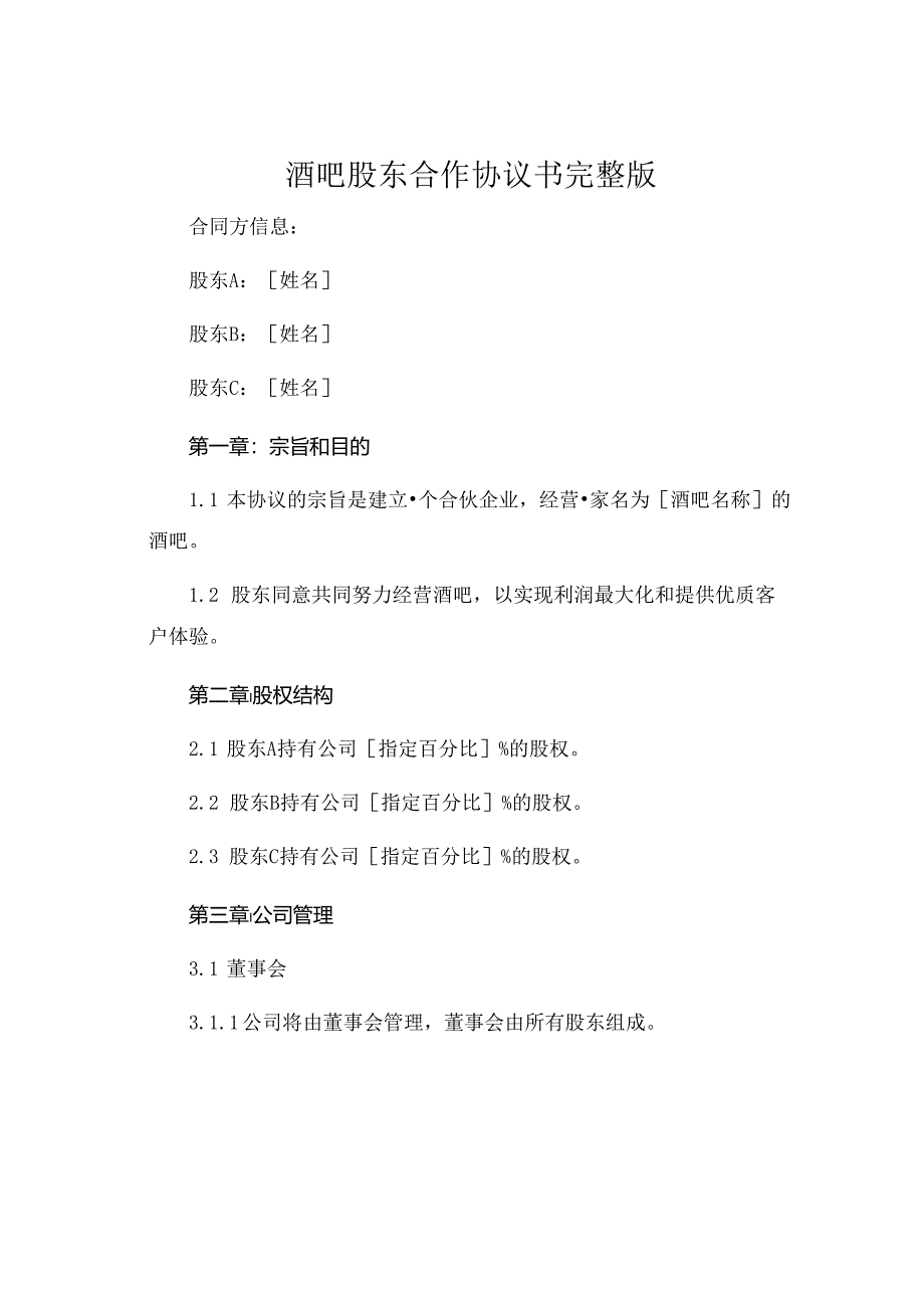 酒吧股东合作协议书完整版 (4).docx_第1页