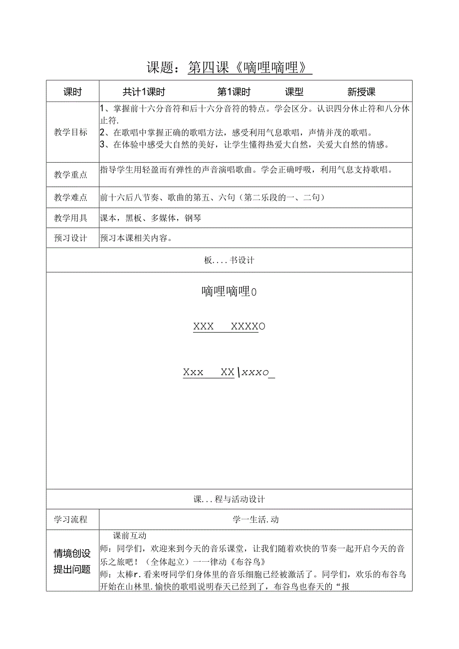 第4课 春天的歌 嘀哩嘀哩 教案(表格式).docx_第1页