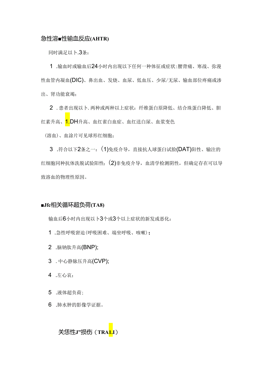 输血不良反应的诊断及处理2024（附表）.docx_第2页