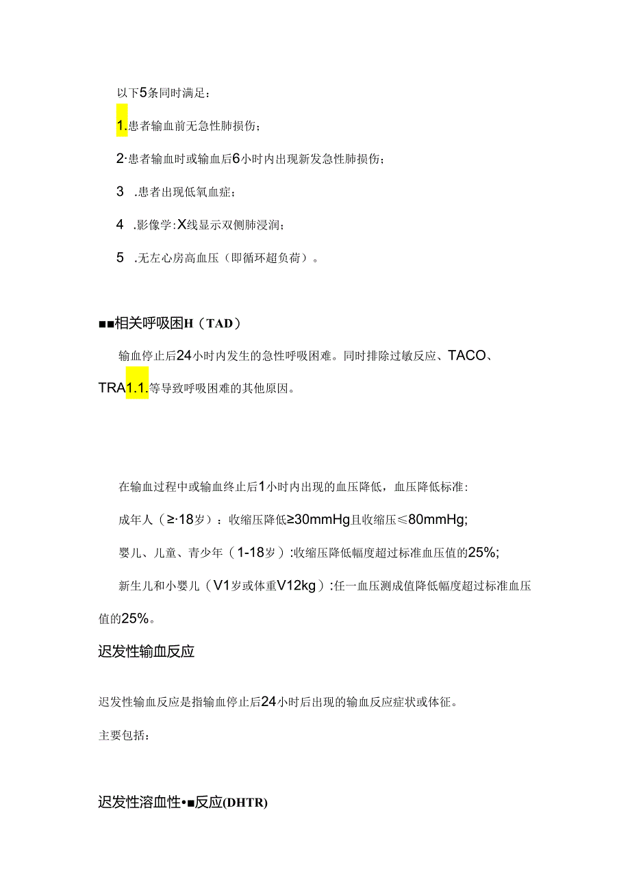 输血不良反应的诊断及处理2024（附表）.docx_第3页