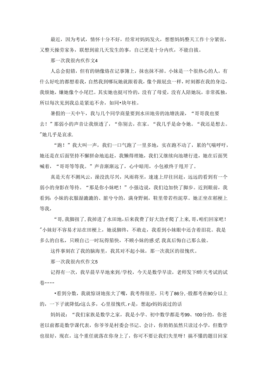 那一次我很内疚作文500字（精选5篇）.docx_第3页